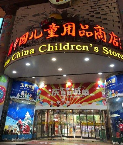 北京新中国儿童用品商店