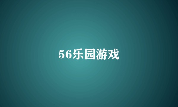 56乐园游戏