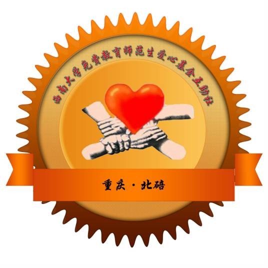 西南大学免费教育师范生爱心基金互助社