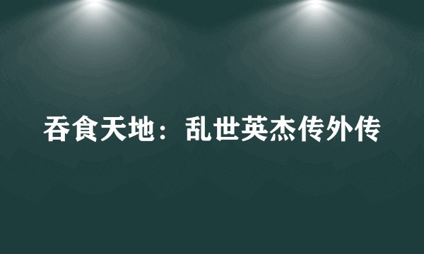 吞食天地:乱世英杰传外传
