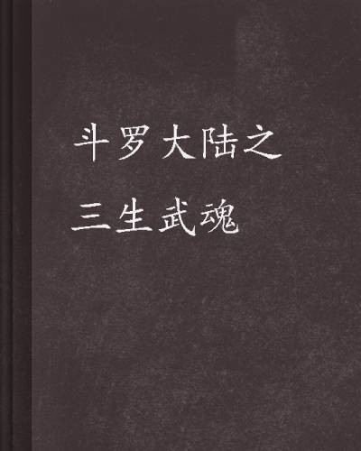斗罗大陆之三生武魂