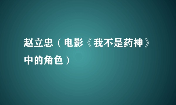 赵立忠（电影《我不是药神》中的角色）