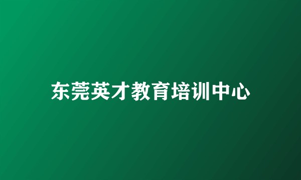 东莞英才教育培训中心