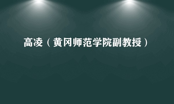 高凌（黄冈师范学院副教授）