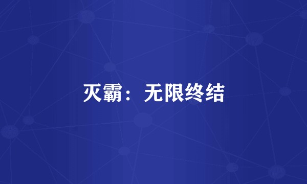 灭霸:无限终结