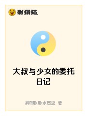关于我收养小女孩之后的那些事