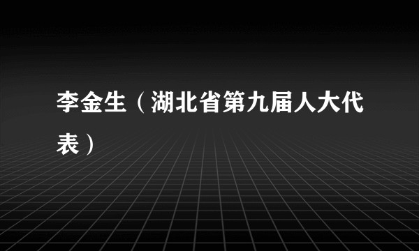 李金生（湖北省第九届人大代表）