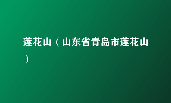 莲花山（山东省青岛市莲花山）