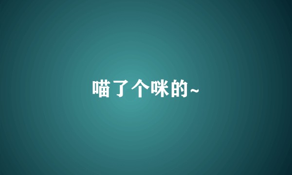喵了个咪的~