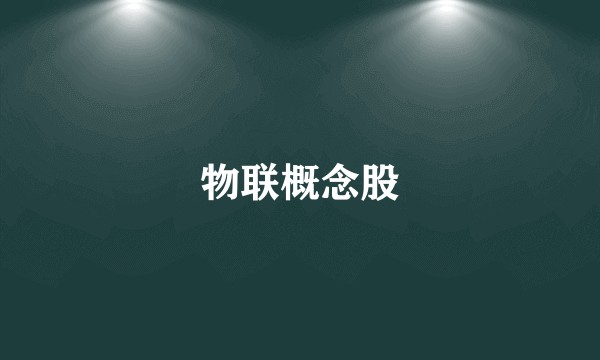 物联概念股