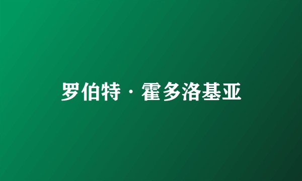 罗伯特·霍多洛基亚