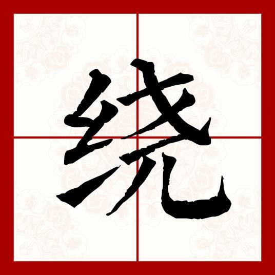 绕（汉语文字）