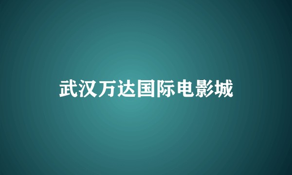 武汉万达国际电影城