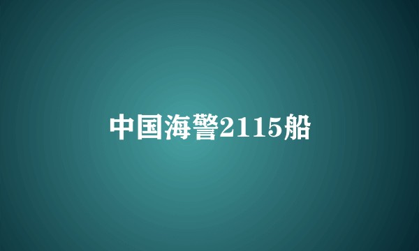 中国海警2115船