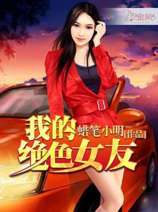 我的绝色小女友
