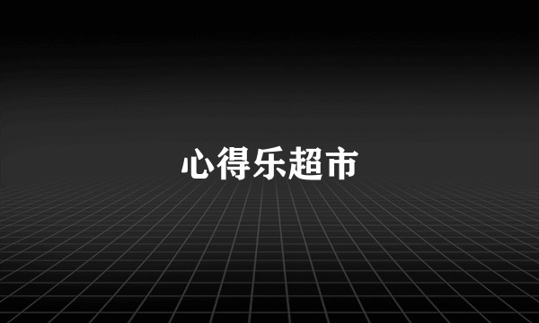 心得乐超市