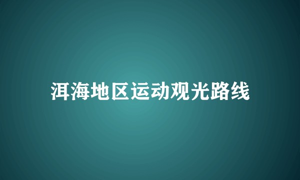 洱海地区运动观光路线