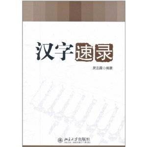 汉字速录