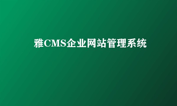 玥雅CMS企业网站管理系统