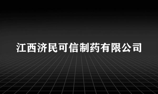 江西济民可信制药有限公司