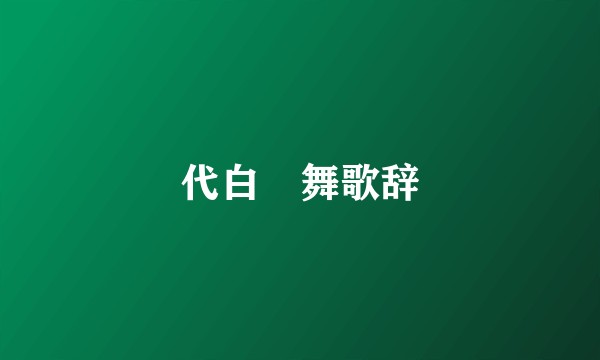 代白纻舞歌辞