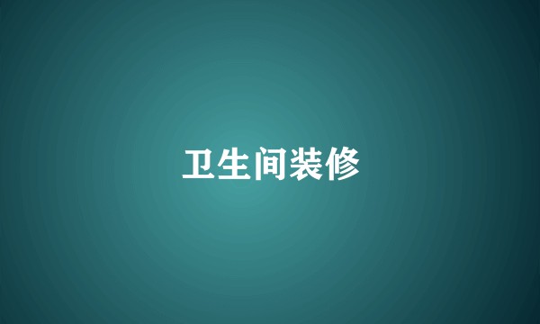 卫生间装修