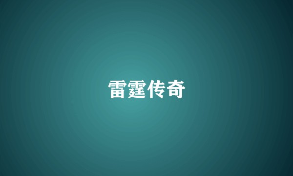雷霆传奇