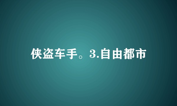侠盗车手。3.自由都市