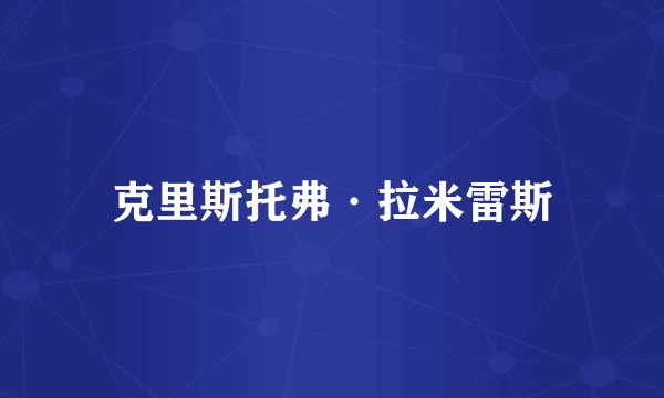 克里斯托弗·拉米雷斯
