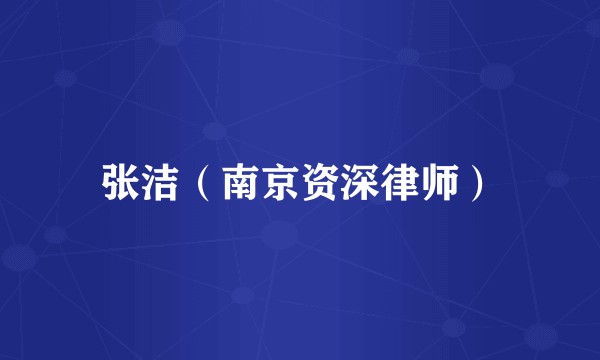 张洁（南京资深律师）