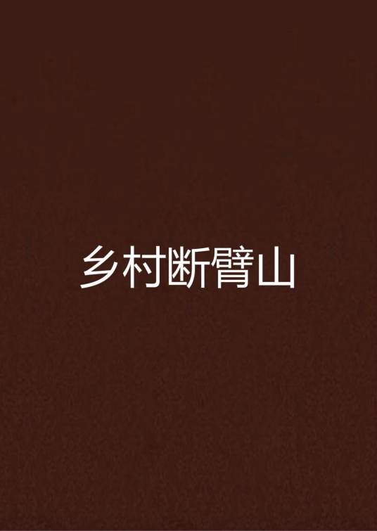 乡村断臂山