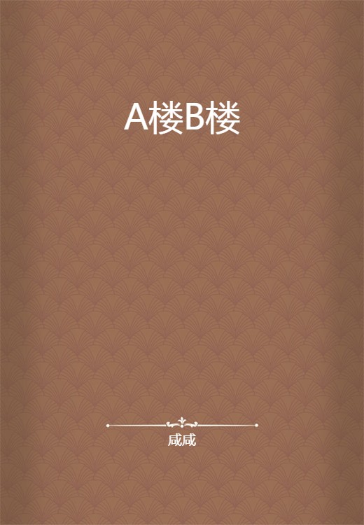 A楼B楼