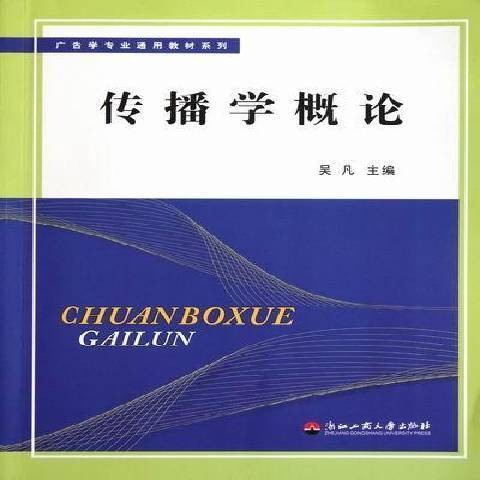 传播学概论(2012年浙江工商大学出版社出版的图书)