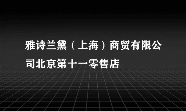 雅诗兰黛(上海)商贸有限公司北京第十一零售店