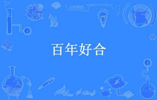 百年好合（红娘子所著小说）