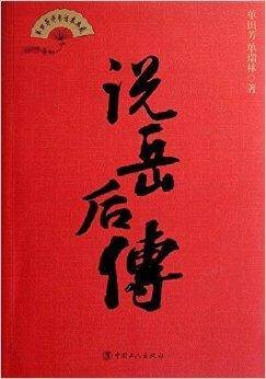 单田芳评书话本典藏：说岳后传