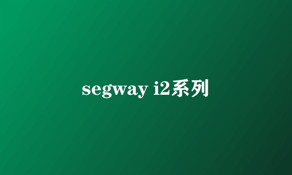 segway i2系列
