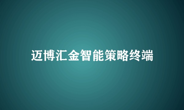 迈博汇金智能策略终端