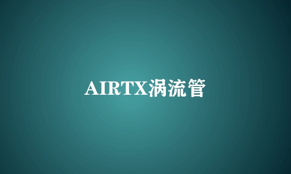 AIRTX涡流管