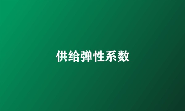 供给弹性系数