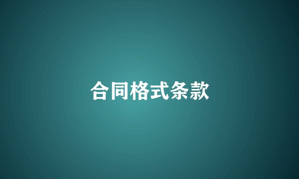 合同格式条款