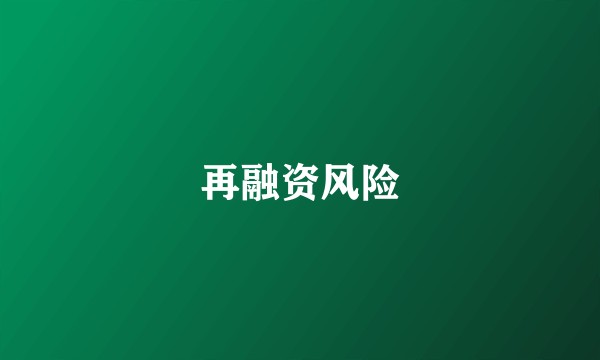 再融资风险