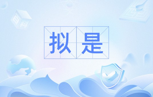 拟是
