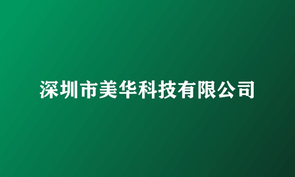 深圳市美华科技有限公司