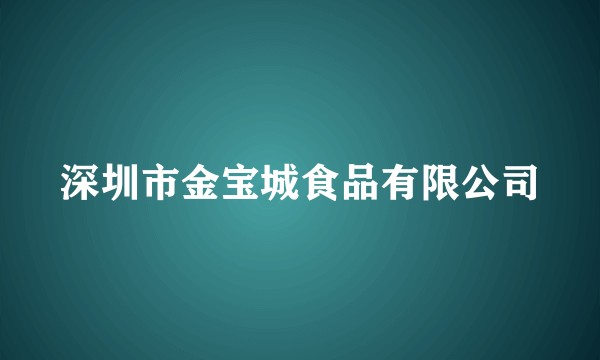 深圳市金宝城食品有限公司