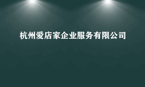 杭州爱店家企业服务有限公司