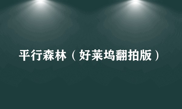 平行森林（好莱坞翻拍版）
