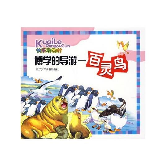 快乐动物村·博学的导游：百灵鸟