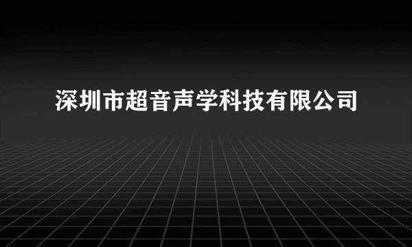 深圳市超音声学科技有限公司