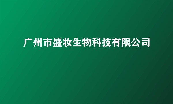 广州市盛妆生物科技有限公司